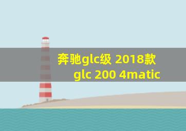 奔驰glc级 2018款 glc 200 4matic